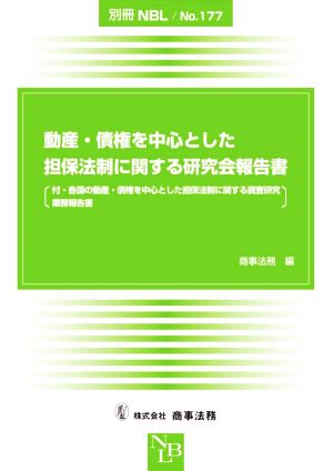 動産・債権を中心とした担保法制に関する研究会報告書 付・各国の動産・債権を中心とした担保法制に関する調査研究業務報告書 別冊NBLNo.177