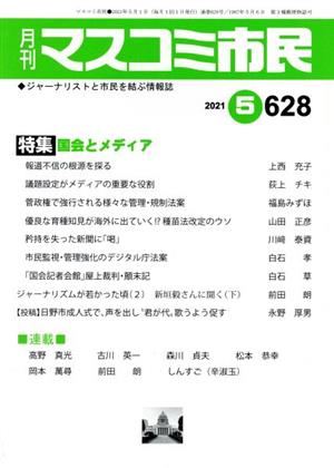 月刊 マスコミ市民(628) 特集 国会とメディア