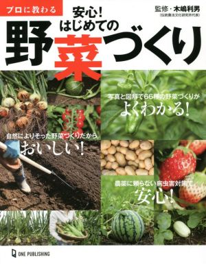 プロに教わる 安心！はじめての野菜づくり