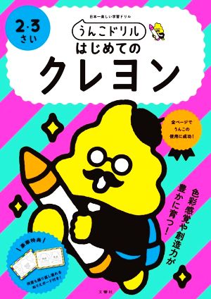 うんこドリル はじめてのクレヨン 2・3さい 日本一楽しい学習ドリル