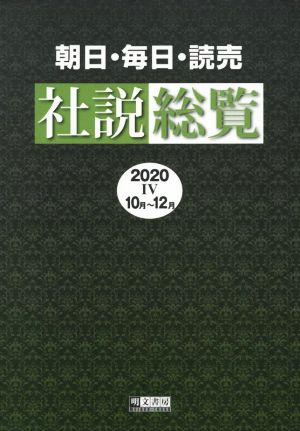 朝日・毎日・読売社説総覧(2020 Ⅳ 10月～12月)