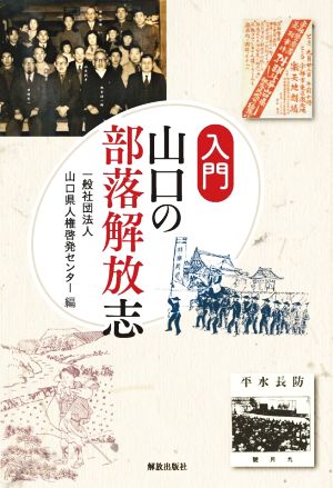 入門 山口の部落解放志