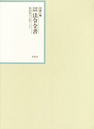 昭和年間法令全書(第29巻-4) 昭和三十年