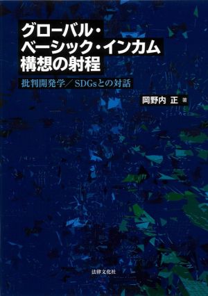 グローバル・ベーシック・インカム構想の射程 批判開発学/SDGsとの対話