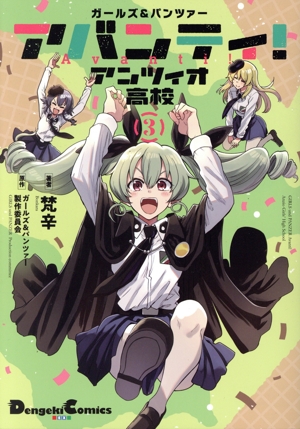 ガールズ&パンツァー アバンティ！ アンツィオ高校(3) 電撃C EX
