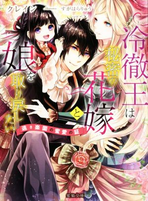 冷徹王は秘密の花嫁と娘を取り戻したい 遠き楽園の蜜愛の証 蜜猫文庫