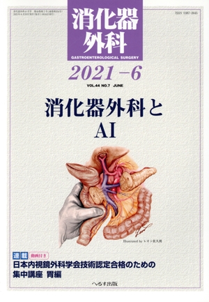 消化器外科(2021-6) 月刊誌