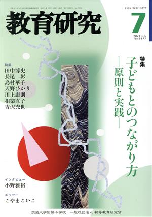 教育研究(7 2021 Jul. No.1433) 月刊誌