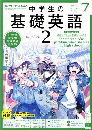 NHKラジオテキスト 中学生の基礎英語 レベル2(07 2021) 月刊誌