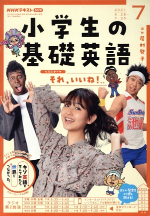 NHKテキスト ラジオ 小学生の基礎英語(07 2021) 月刊誌