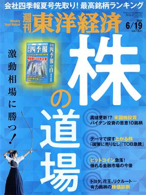 週刊 東洋経済(2021 6/19) 週刊誌