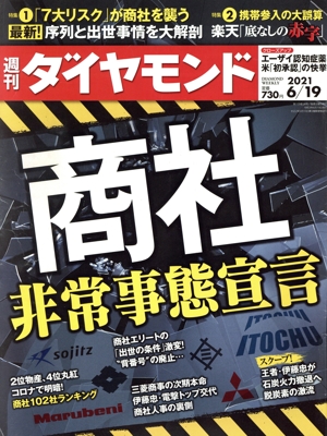 週刊 ダイヤモンド(2021 6/19) 週刊誌