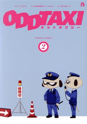 オッドタクシー ビジュアルコミック(特装版)(2)