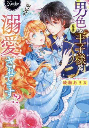 男色(疑惑)の王子様に、何故か溺愛されてます!? ノーチェ