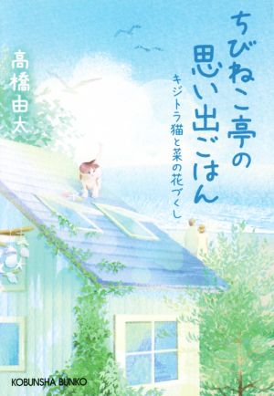 ちびねこ亭の思い出ごはん キジトラ猫と菜の花づくし 光文社文庫