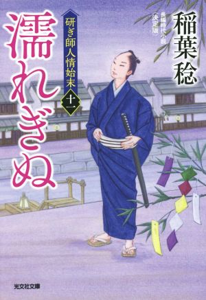 濡れぎぬ 決定版 研ぎ師人情始末 十一 光文社文庫