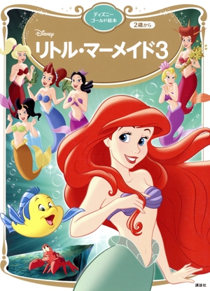 リトル・マーメイド3 ディズニーゴールド絵本