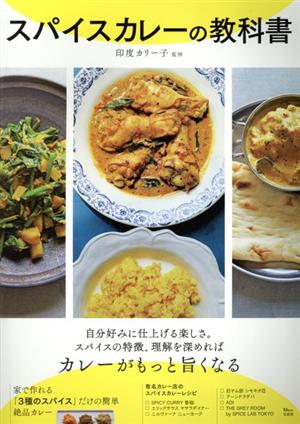 スパイスカレーの教科書 TJ MOOK