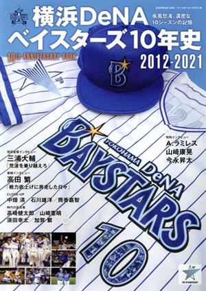 横浜DeNAベイスターズ10年史 2012-2021B・B・MOOK
