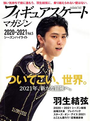 フィギュアスケートマガジン2020-2021 シーズンハイライト(Vol.5)B・B・MOOK