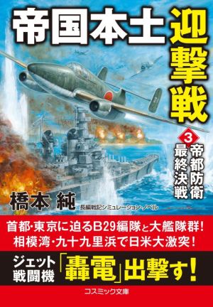 帝国本土迎撃戦(3) 帝都防衛最終決戦 コスミック文庫