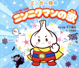 ニンニクマンの歌