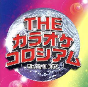 THEカラオケコロシアム Mixed by DJ ROYAL