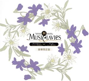 MusiClavies DUOシリーズ ヴァイオリン×チェロ(豪華初回限定盤)