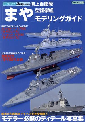 海上自衛隊「まや」型護衛艦モデリングガイド イカロスMOOK