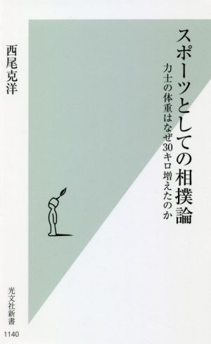 スポーツとしての相撲論 力士の体重はなぜ30キロ増えたのか 光文社新書