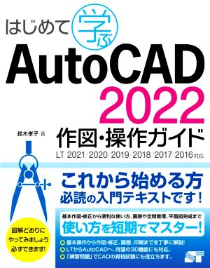 はじめて学ぶAutoCAD 2022 作図・操作ガイドLT2021/2020/2019/2018/2017/2016対応