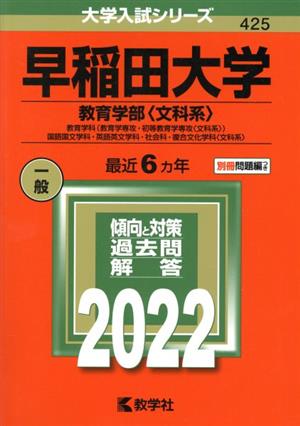 早稲田大学(教育学部〈文科系〉)(2022年版) 教育学科(教育学専攻・初等教育学専攻〈文科系〉)・国語国文学科・英語英文学科・社会科・複合文化学科〈文科系〉 大学入試シリーズ425