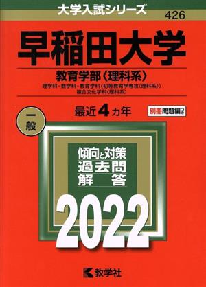 早稲田大学(教育学部〈理科系〉)(2022年版) 理学科・数学科・教育学科(初等教育学専攻〈理科系〉)・複合文化学科〈理科系〉 大学入試シリーズ426