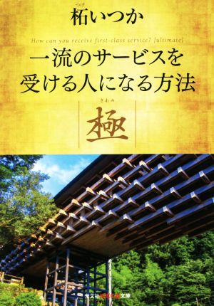 一流のサービスを受ける人になる方法 極 光文社知恵の森文庫