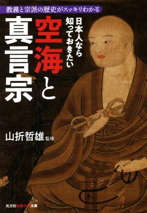 日本人なら知っておきたい空海と真言宗 教義と宗派の歴史がスッキリわかる 光文社知恵の森文庫