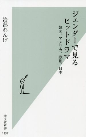 ジェンダーで見るヒットドラマ韓国、アメリカ、欧州、日本光文社新書