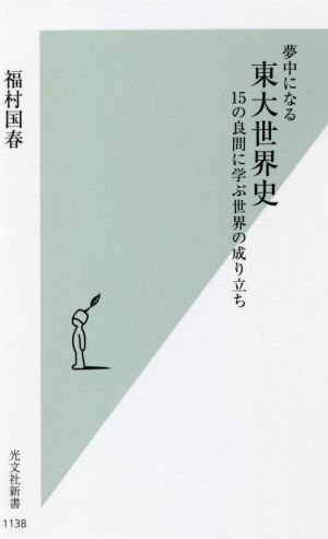 夢中になる東大世界史 15の良問に学ぶ世界の成り立ち 光文社新書