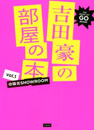 吉田豪の部屋の本(vol.1) @猫舌SHOWROOM