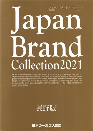 Japan Brand Collection 長野版(2021) メディアパルムック