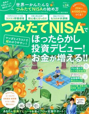 世界一かんたんなつみたてNISAの始め方 晋遊舎ムック