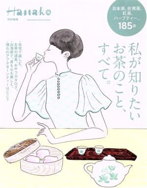 私が知りたいお茶のこと、すべて。 MAGAZINE HOUSE MOOK Hanako特別編集