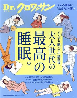 ぐっすり眠って不調回復、大人世代の最高の睡眠。 MAGAZINE HOUSE MOOK Dr.クロワッサン