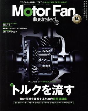 Motor Fan illustrated(Vol.177) 図解特集 トルクを流す モーターファン別冊