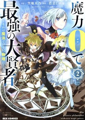 魔力0で最強の大賢者(2) それは魔法ではない、物理だ！ REX C