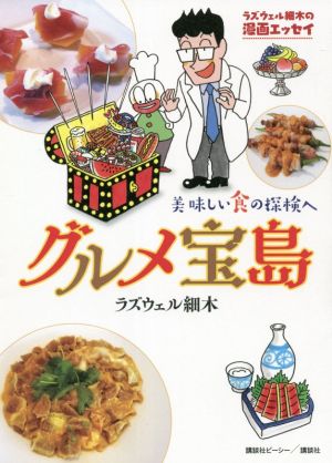 グルメ宝島 美味しい食の探検へ コミックエッセイ ラズウェル細木の漫画エッセイ