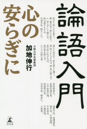 論語入門 心の安らぎに