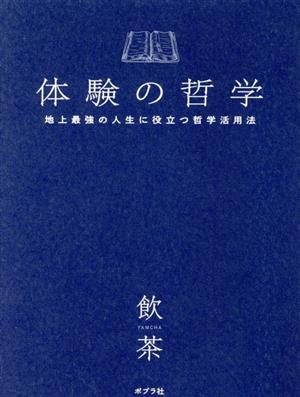 体験の哲学 地上最強の人生に役立つ哲学活用法