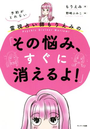 予約がとれない霊視占い師もりえみの「その悩み、すぐに消えるよ！」 コミックエッセイ