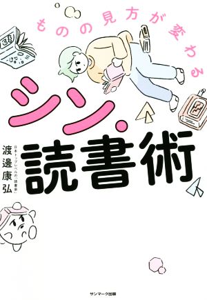 ものの見方が変わるシン・読書術