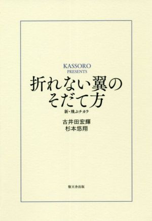 折れない翼のそだて方 新・飛ぶチカラ